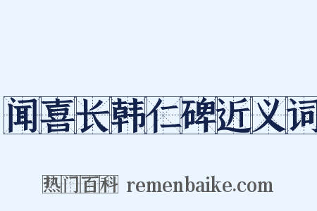 闻喜长韩仁碑近义词是什么意思的图片